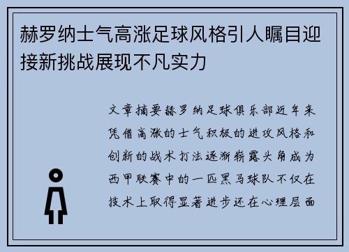 赫罗纳士气高涨足球风格引人瞩目迎接新挑战展现不凡实力