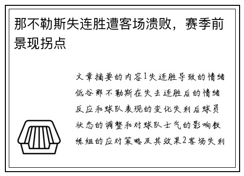 那不勒斯失连胜遭客场溃败，赛季前景现拐点