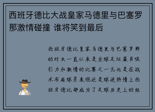 西班牙德比大战皇家马德里与巴塞罗那激情碰撞 谁将笑到最后