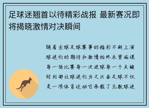 足球迷翘首以待精彩战报 最新赛况即将揭晓激情对决瞬间