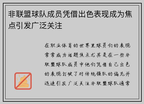 非联盟球队成员凭借出色表现成为焦点引发广泛关注