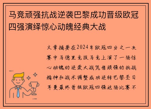 马竞顽强抗战逆袭巴黎成功晋级欧冠四强演绎惊心动魄经典大战