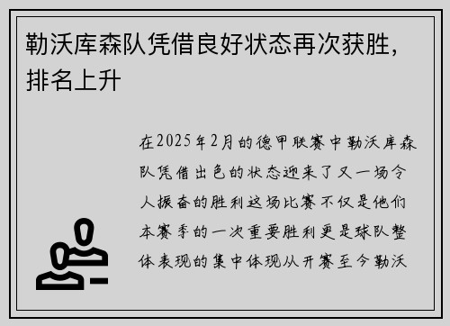 勒沃库森队凭借良好状态再次获胜，排名上升