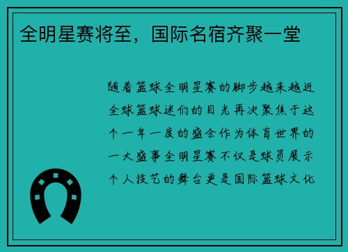 全明星赛将至，国际名宿齐聚一堂