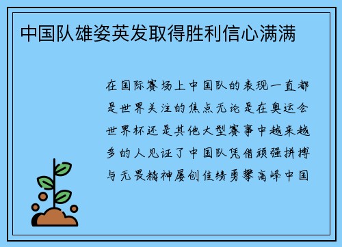 中国队雄姿英发取得胜利信心满满