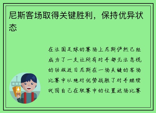 尼斯客场取得关键胜利，保持优异状态