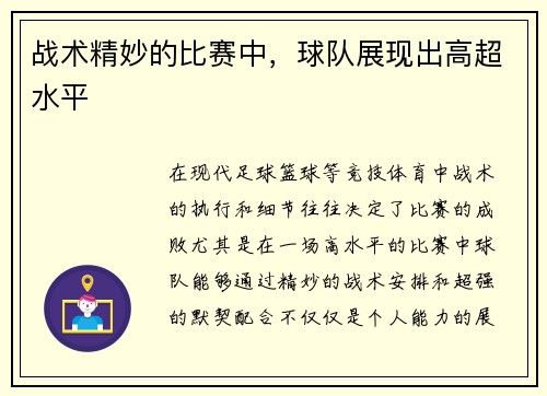 战术精妙的比赛中，球队展现出高超水平