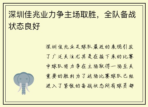 深圳佳兆业力争主场取胜，全队备战状态良好