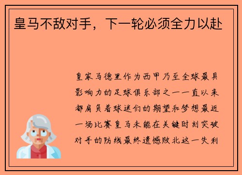 皇马不敌对手，下一轮必须全力以赴