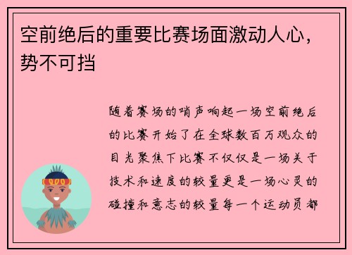 空前绝后的重要比赛场面激动人心，势不可挡