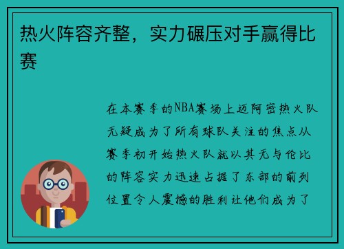 热火阵容齐整，实力碾压对手赢得比赛