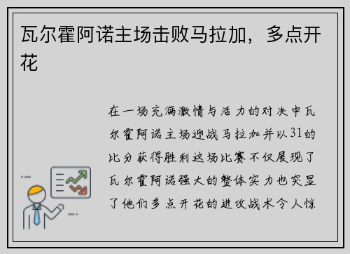 瓦尔霍阿诺主场击败马拉加，多点开花