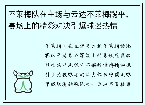 不莱梅队在主场与云达不莱梅踢平，赛场上的精彩对决引爆球迷热情