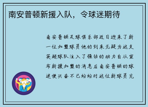 南安普顿新援入队，令球迷期待