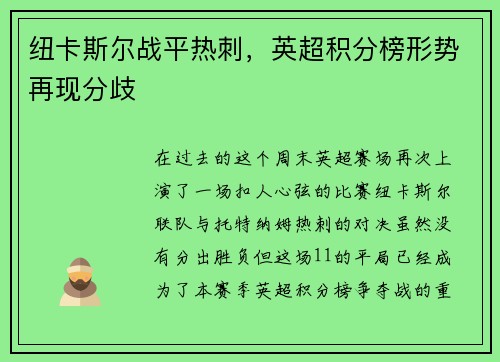 纽卡斯尔战平热刺，英超积分榜形势再现分歧