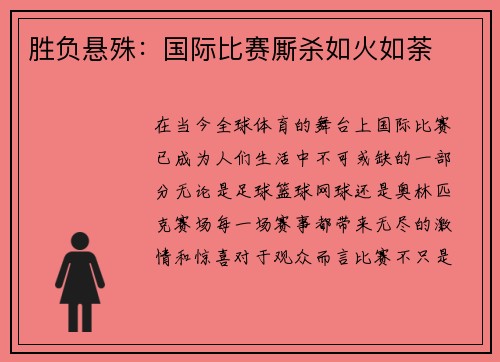 胜负悬殊：国际比赛厮杀如火如荼