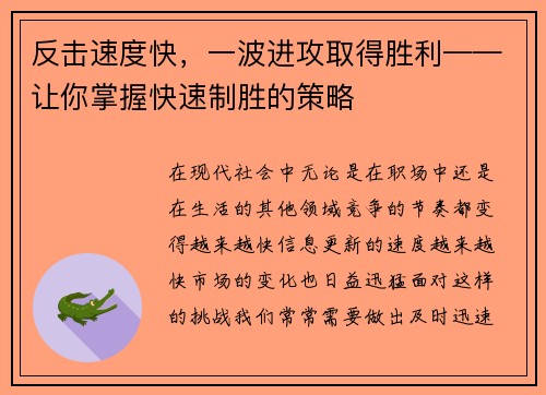 反击速度快，一波进攻取得胜利——让你掌握快速制胜的策略