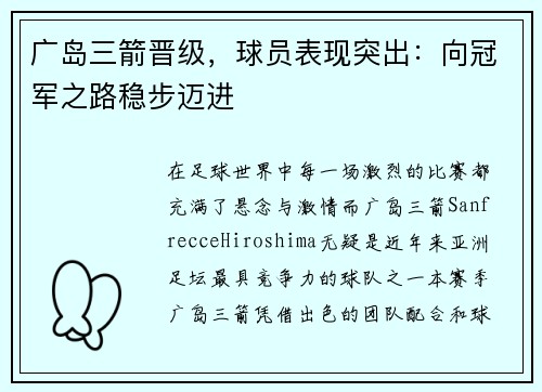 广岛三箭晋级，球员表现突出：向冠军之路稳步迈进