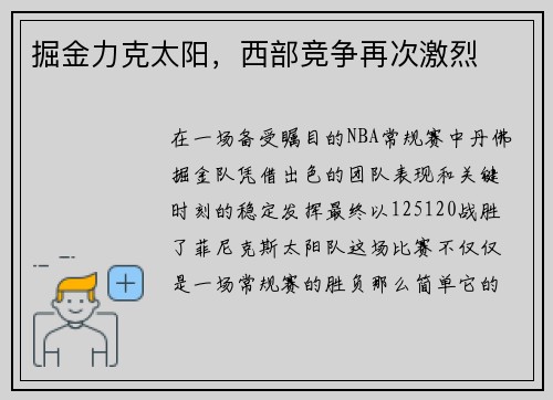 掘金力克太阳，西部竞争再次激烈