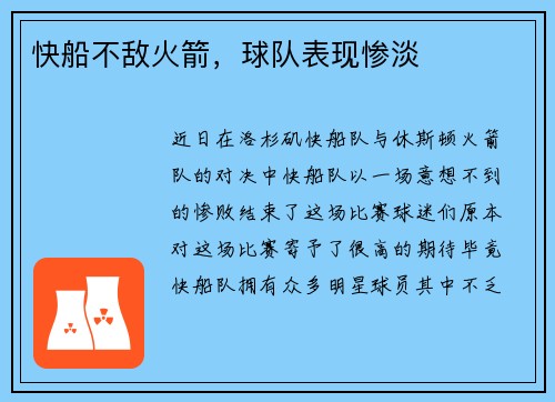 快船不敌火箭，球队表现惨淡