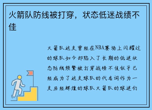 火箭队防线被打穿，状态低迷战绩不佳