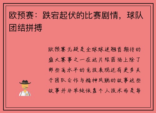 欧预赛：跌宕起伏的比赛剧情，球队团结拼搏