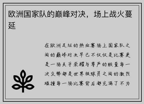 欧洲国家队的巅峰对决，场上战火蔓延