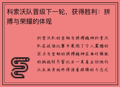 科索沃队晋级下一轮，获得胜利：拼搏与荣耀的体现