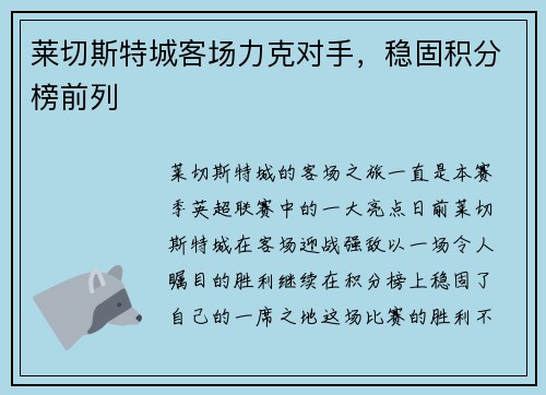 莱切斯特城客场力克对手，稳固积分榜前列