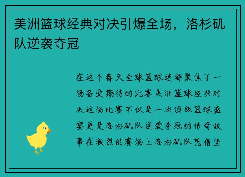 美洲篮球经典对决引爆全场，洛杉矶队逆袭夺冠