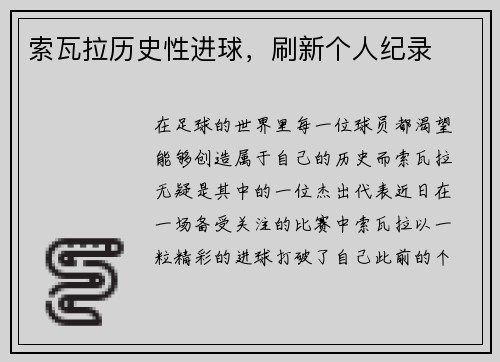 索瓦拉历史性进球，刷新个人纪录