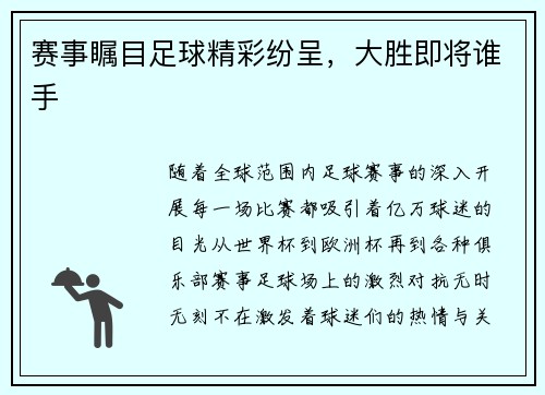 赛事瞩目足球精彩纷呈，大胜即将谁手