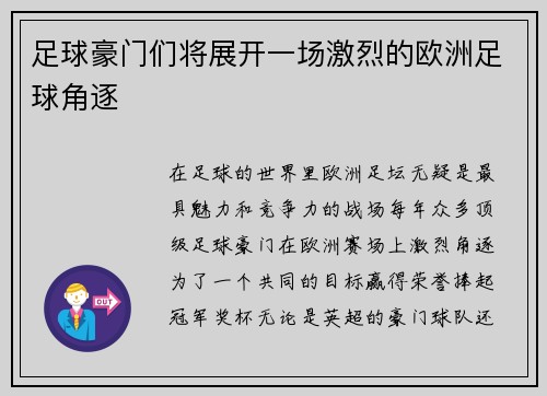 足球豪门们将展开一场激烈的欧洲足球角逐