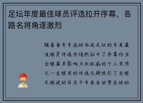 足坛年度最佳球员评选拉开序幕，各路名将角逐激烈