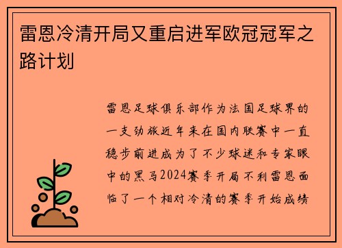 雷恩冷清开局又重启进军欧冠冠军之路计划