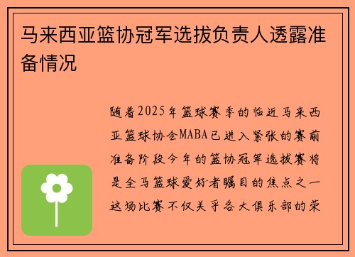 马来西亚篮协冠军选拔负责人透露准备情况