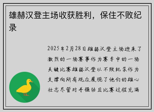 雄赫汉登主场收获胜利，保住不败纪录