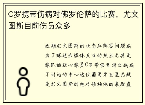 C罗携带伤病对佛罗伦萨的比赛，尤文图斯目前伤员众多