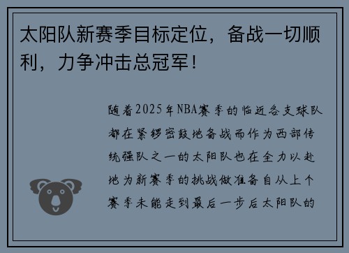 太阳队新赛季目标定位，备战一切顺利，力争冲击总冠军！