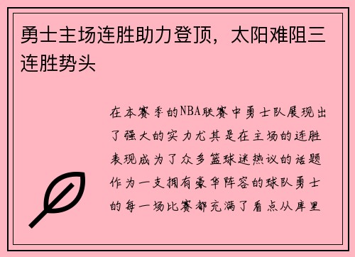 勇士主场连胜助力登顶，太阳难阻三连胜势头