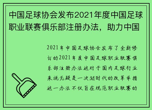 中国足球协会发布2021年度中国足球职业联赛俱乐部注册办法，助力中国足球改革新征程