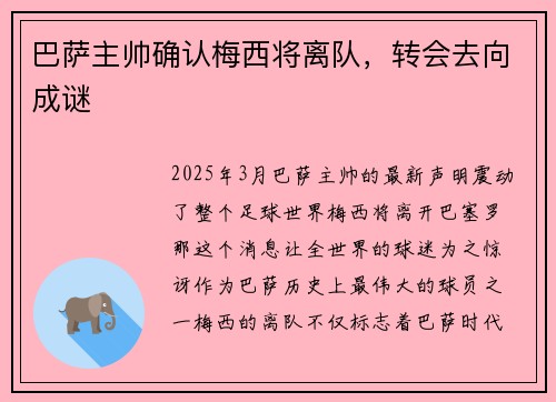 巴萨主帅确认梅西将离队，转会去向成谜