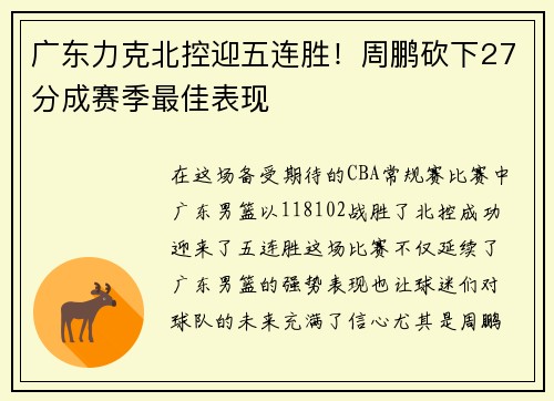 广东力克北控迎五连胜！周鹏砍下27分成赛季最佳表现