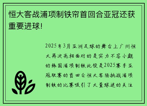 恒大客战浦项制铁帘首回合亚冠还获重要进球!