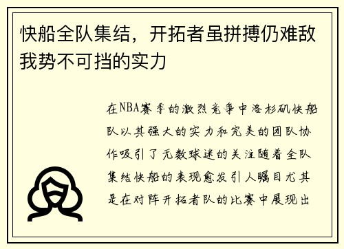 快船全队集结，开拓者虽拼搏仍难敌我势不可挡的实力