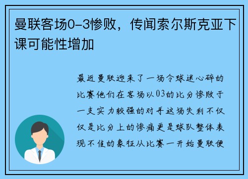 曼联客场0-3惨败，传闻索尔斯克亚下课可能性增加