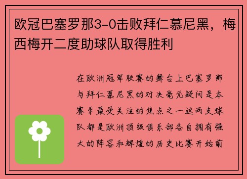 欧冠巴塞罗那3-0击败拜仁慕尼黑，梅西梅开二度助球队取得胜利