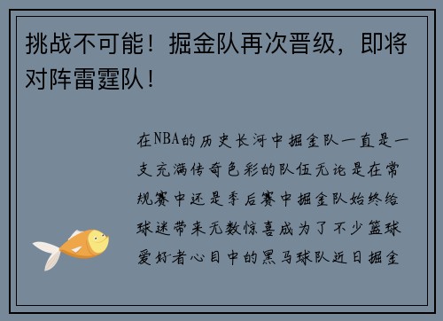 挑战不可能！掘金队再次晋级，即将对阵雷霆队！