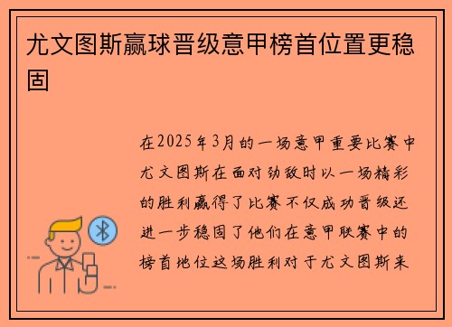 尤文图斯赢球晋级意甲榜首位置更稳固