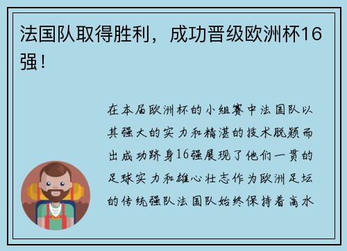 法国队取得胜利，成功晋级欧洲杯16强！